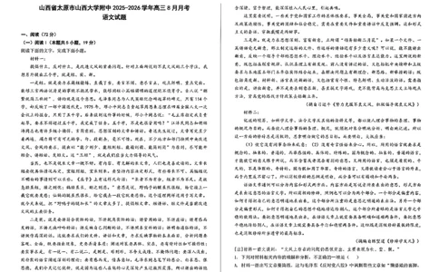 山西省山西大学附属中学校2025-2026学年高三上学期8月（总第一次）模块诊断语文试题（含答案）_2025年8月