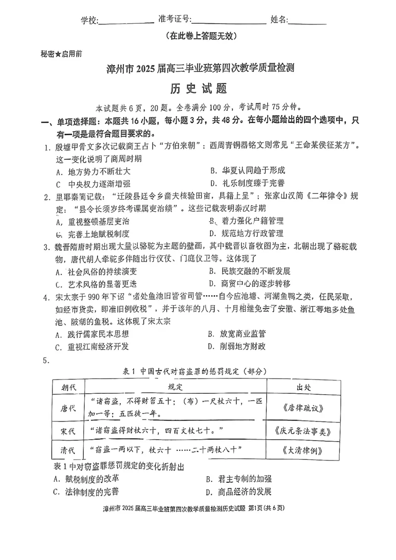 福建省漳州市2025届高三毕业班第四次教学质量检测历史_2025年5月_250513福建省漳州市2025届高三毕业班第四次教学质量检测（漳州四检）（全科）