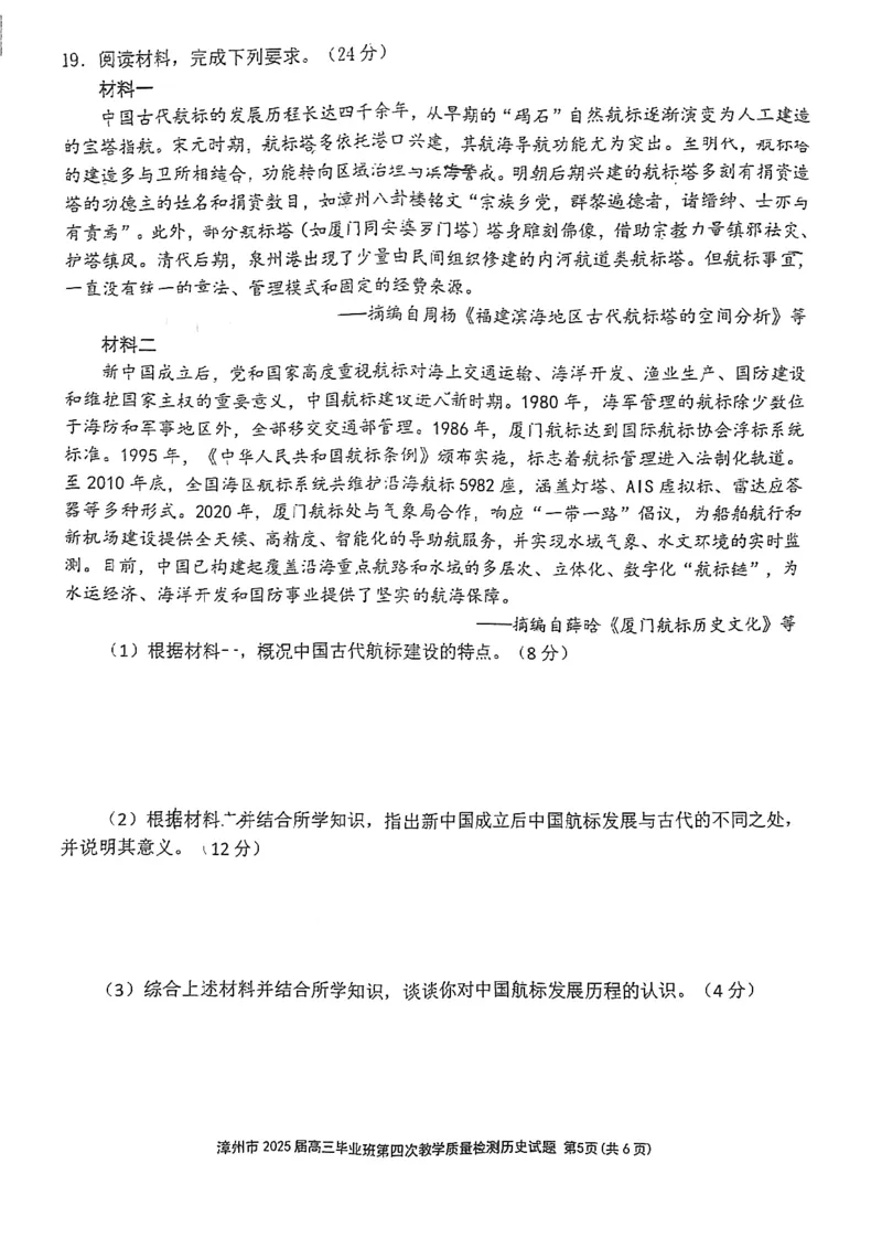 福建省漳州市2025届高三毕业班第四次教学质量检测历史_2025年5月_250513福建省漳州市2025届高三毕业班第四次教学质量检测（漳州四检）（全科）