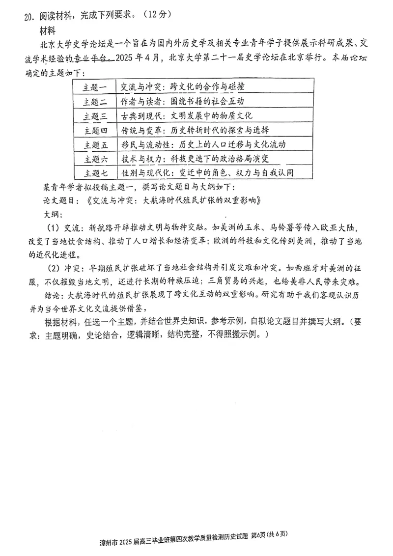 福建省漳州市2025届高三毕业班第四次教学质量检测历史_2025年5月_250513福建省漳州市2025届高三毕业班第四次教学质量检测（漳州四检）（全科）