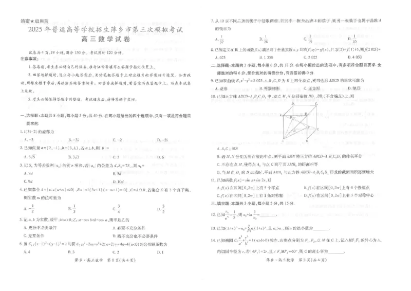 江西省萍乡市2025届高三下学期第三次模拟考试数学试卷（含答案）_2025年5月_250521江西省萍乡市2025届高三下学期第三次模拟考试（全科）