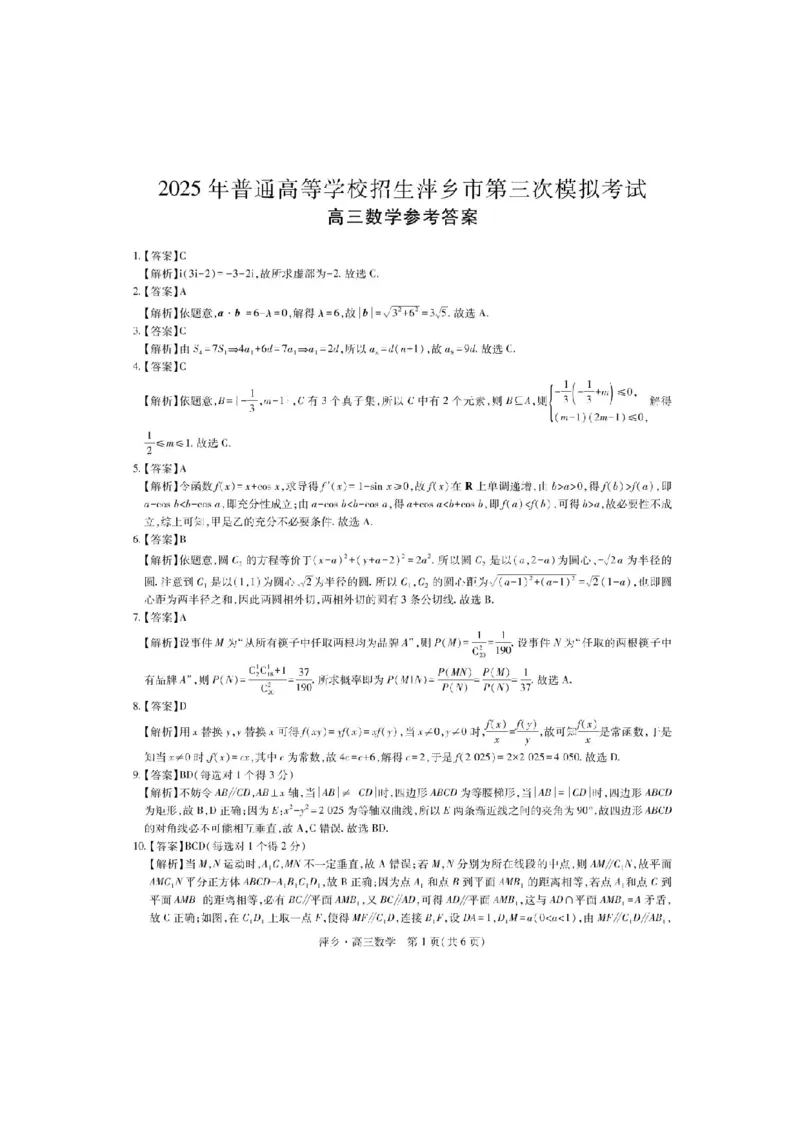 江西省萍乡市2025届高三下学期第三次模拟考试数学试卷（含答案）_2025年5月_250521江西省萍乡市2025届高三下学期第三次模拟考试（全科）