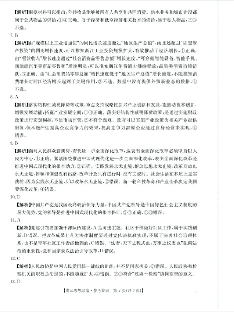 浙江省金色阳光2024-2025学年高三下学期2月适应性考试政治+答案_2025年2月_250223浙江省金色阳光2024-2025学年高三下学期2月适应性考试（全科）