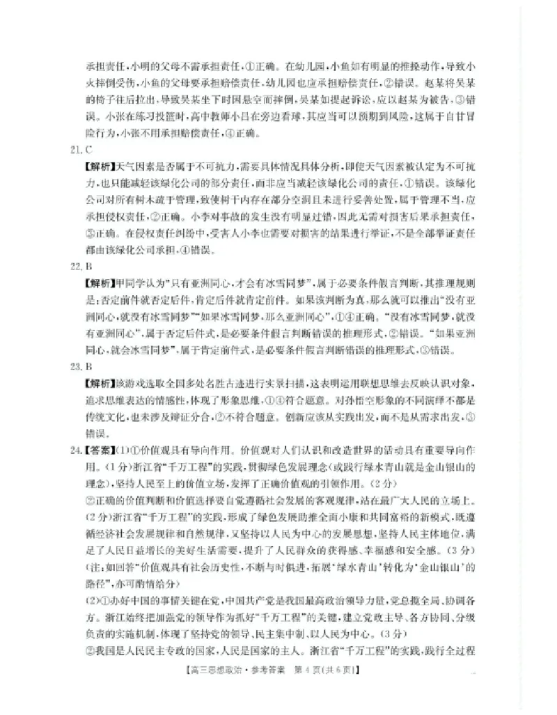 浙江省金色阳光2024-2025学年高三下学期2月适应性考试政治+答案_2025年2月_250223浙江省金色阳光2024-2025学年高三下学期2月适应性考试（全科）
