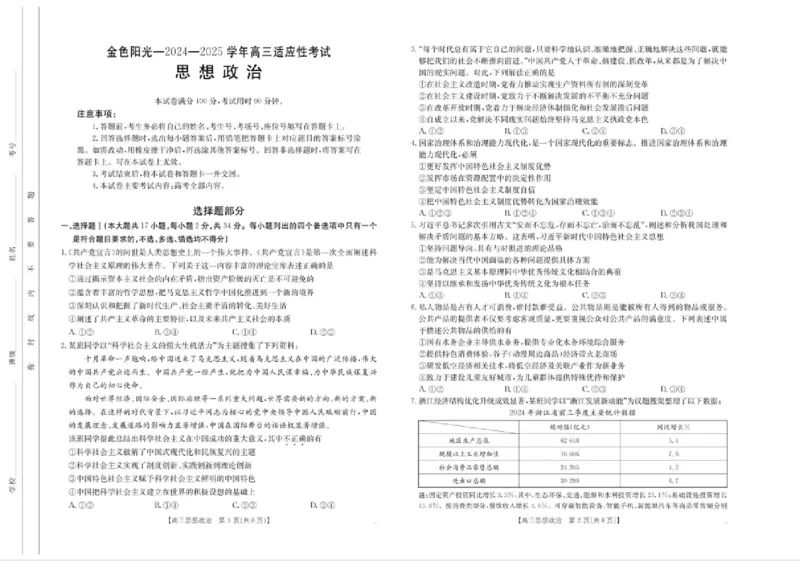 浙江省金色阳光2024-2025学年高三下学期2月适应性考试政治+答案_2025年2月_250223浙江省金色阳光2024-2025学年高三下学期2月适应性考试（全科）