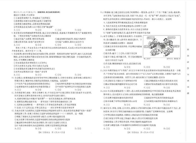 浙江省金色阳光2024-2025学年高三下学期2月适应性考试政治+答案_2025年2月_250223浙江省金色阳光2024-2025学年高三下学期2月适应性考试（全科）