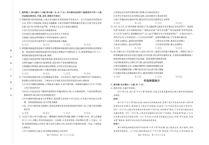 浙江省金色阳光2024-2025学年高三下学期2月适应性考试政治+答案_2025年2月_250223浙江省金色阳光2024-2025学年高三下学期2月适应性考试（全科）