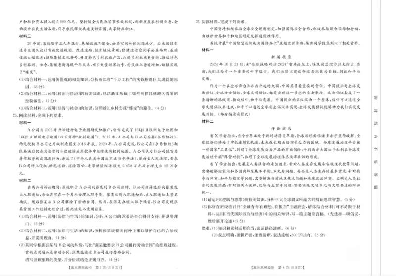 浙江省金色阳光2024-2025学年高三下学期2月适应性考试政治+答案_2025年2月_250223浙江省金色阳光2024-2025学年高三下学期2月适应性考试（全科）