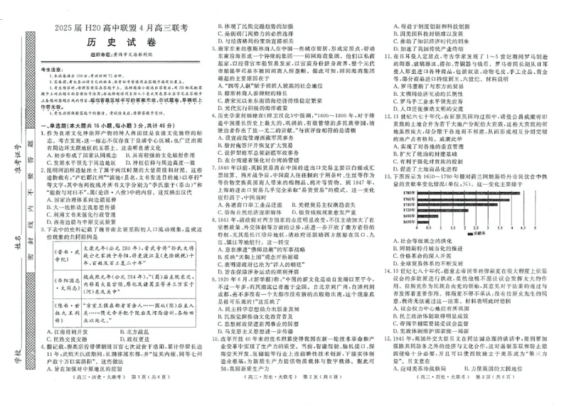 高三历史试卷（H20)_2025年4月_250415河南省H20高中联盟2024-2025学年高三下学期4月联考（全科）_河南省H20高中联盟2024-2025学年高三下学期4月联考历史试题