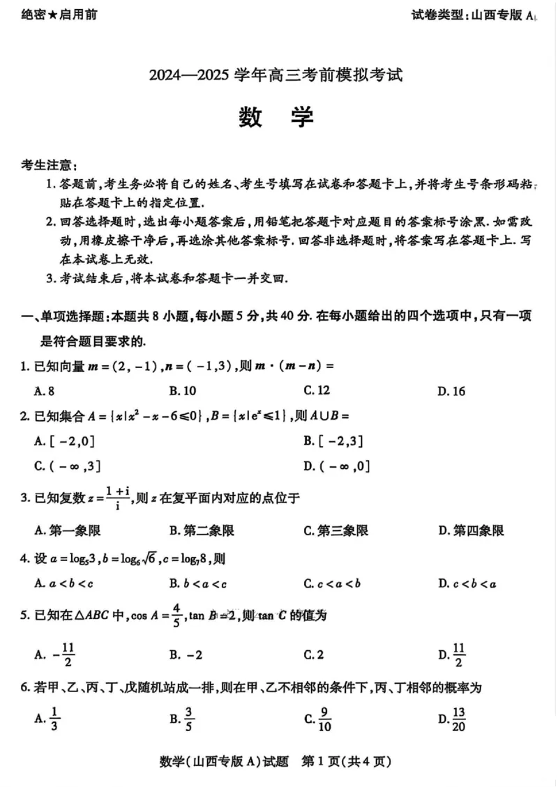 河南省2024-2025学年天一大联考高三考前模拟考试数学试卷+答案_2025年5月_2505232025届河南省天一大联考高三考前模拟预测（全科）