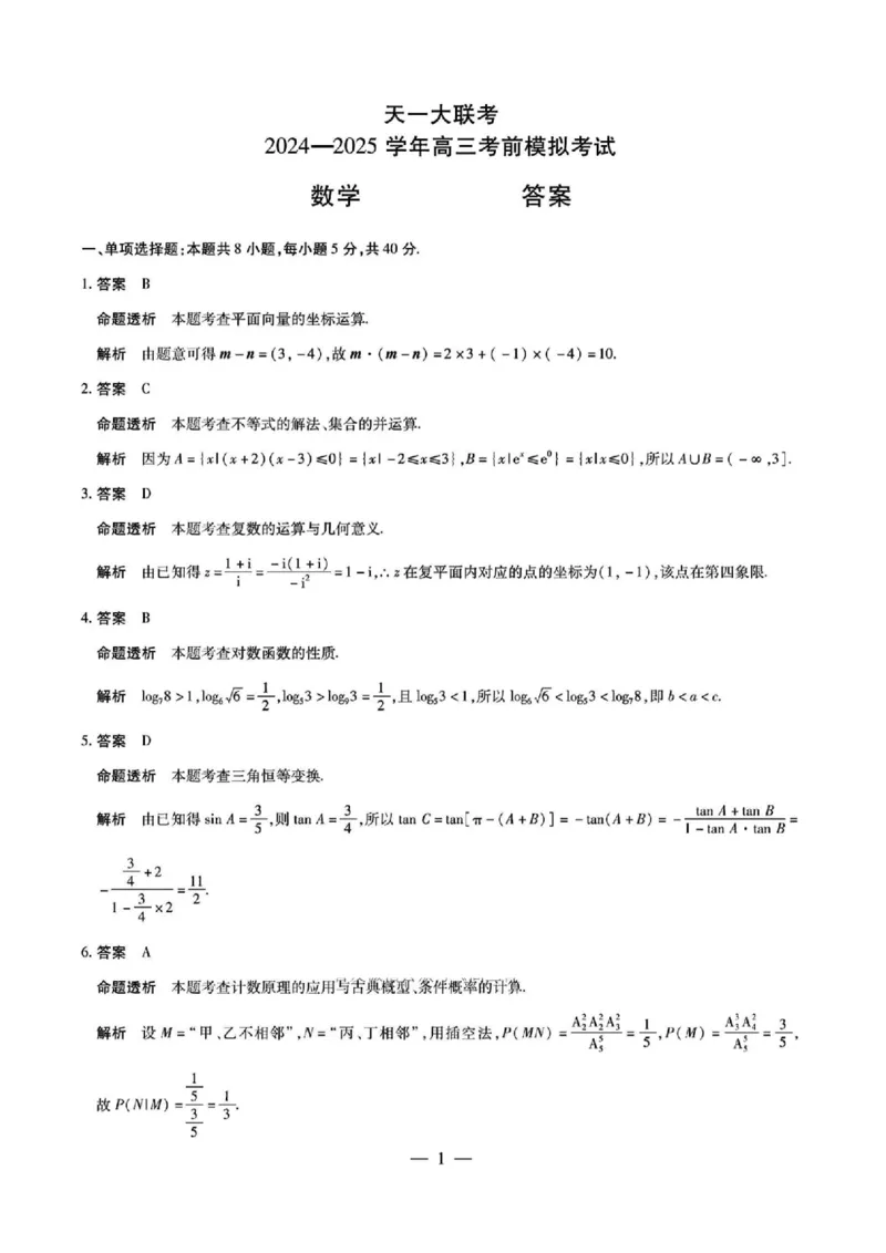 河南省2024-2025学年天一大联考高三考前模拟考试数学试卷+答案_2025年5月_2505232025届河南省天一大联考高三考前模拟预测（全科）