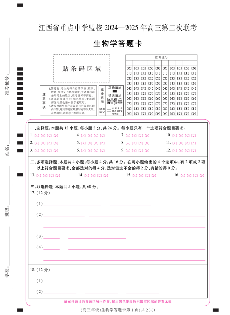 江西省重点中学盟校2024-2025年高三第二次联考生物答题卡_2025年5月_250506江西省重点中学盟校2024-2025年高三第二次联考（全科）_江西省重点中学盟校2024-2025年高三第二次联考生物