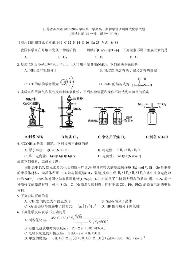 江苏省苏州市2025-2026学年第一学期高三期初学情调研测试化学试题（含答案）_2025年9月_250918江苏苏州2026届高三上学期期初阳光调研