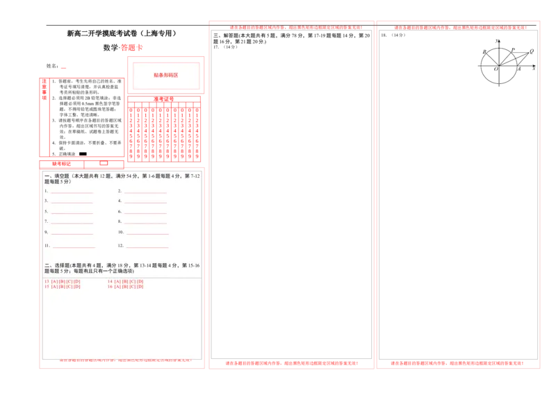 高二数学（答题卡）（上海专用）-2024年新高二开学摸底考试卷(1)_1多考区联考_0914黄金卷：2024-2025学年高二上学期入学摸底考试数学试卷21套（含答题卡）