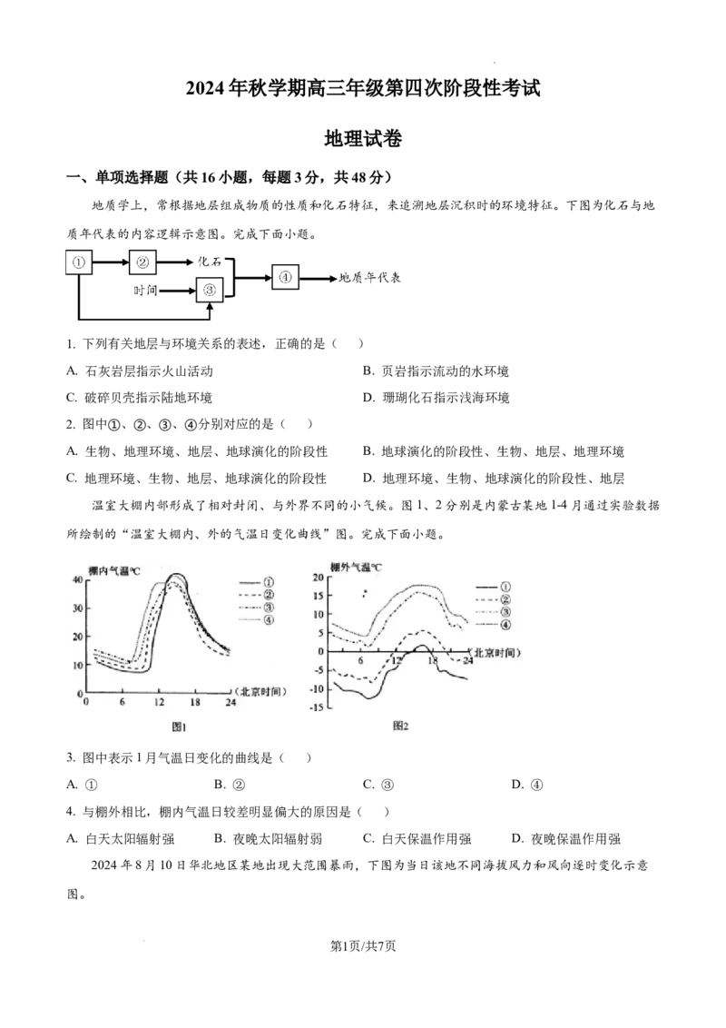 甘肃省平凉市第一中学校2025届高三上学期第四次阶段性考试地理_2025年1月_250102甘肃省平凉市第一中学校2025届高三上学期第四次阶段性考试（全科）_地理