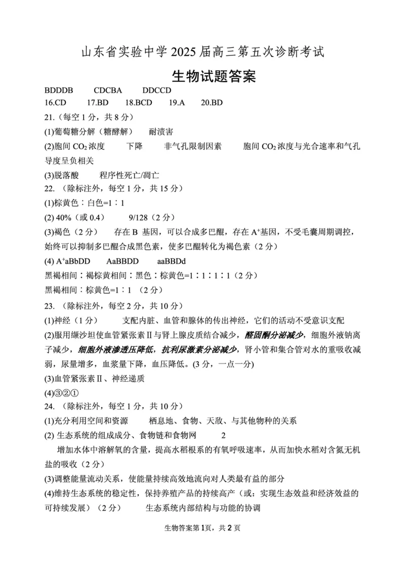 生物学试卷（2025届五诊）答案_2025年3月_250306山东省实验中学2025届高三第五次诊断考试（3月一模）（全科）_山东省实验中学2025届高三第五次诊断考试（3月一模）生物