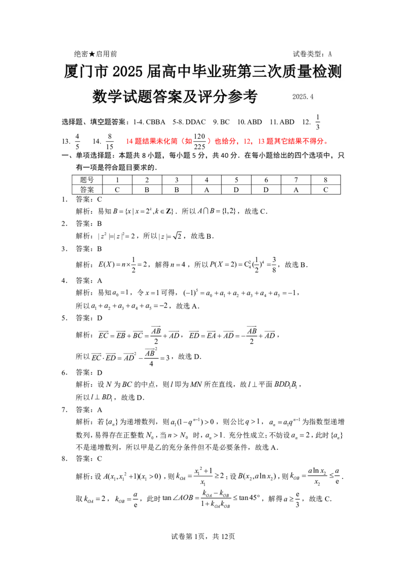 数学+答案_2025年4月_2504092025年福建4月九市联考