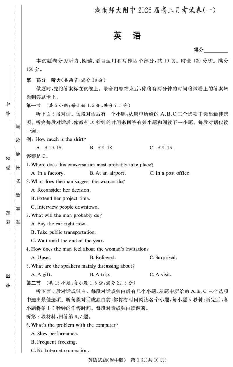 湖南省长沙市湖南师范大学附属中学2026届高三上学期月考（一）英语试卷（含答案）_2025年9月_250901湖南省长沙市师范大学附属中学2025-2026学年高三上学期8月月考（一）（全科）