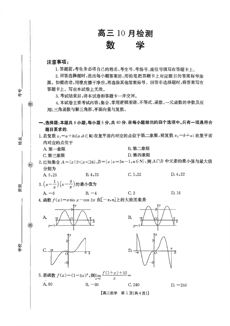 数学试题及参考答案_2025年10月_251013山东省金太阳百校大联考2025-2026学年高三上学期10月联考（全科）