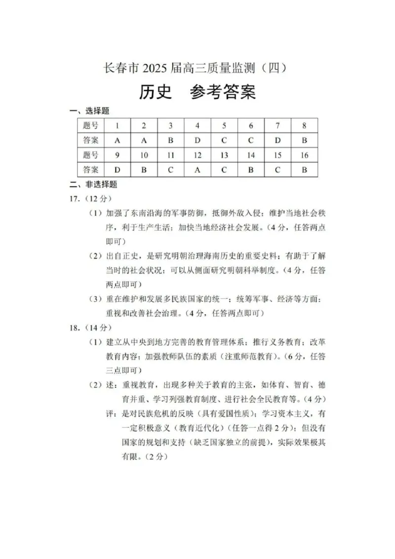 历史答案_2025年5月_250511吉林省长春市2025届高三质量监测（四）（长春四模）（全科）_吉林省长春市2024-2025学年高三下学期质量监测（四）历史