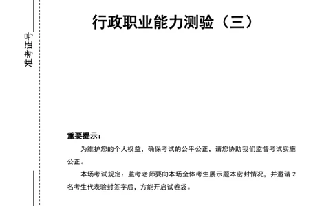 四海24年浙江省考《行测》套题（三）公众号：叛逆小樱桃_2026考公资料_花生十三合集_2024+2023年资料_套题班2024花生三省套题冲刺班（江苏、浙江、山东）_讲义