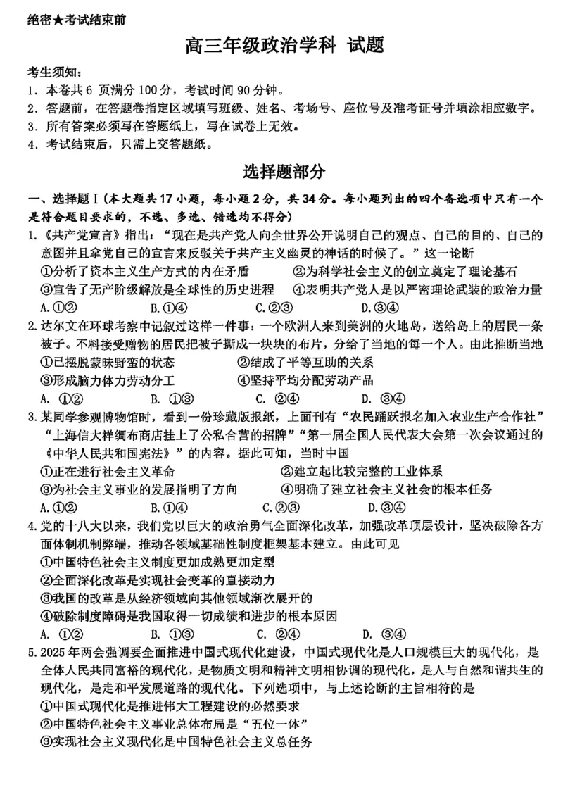 浙江北斗星盟2025年5月高三三模-政治试卷_2025年5月_250531浙江省北斗星盟2025届高三下学期5月模拟考试（三模）（全科）