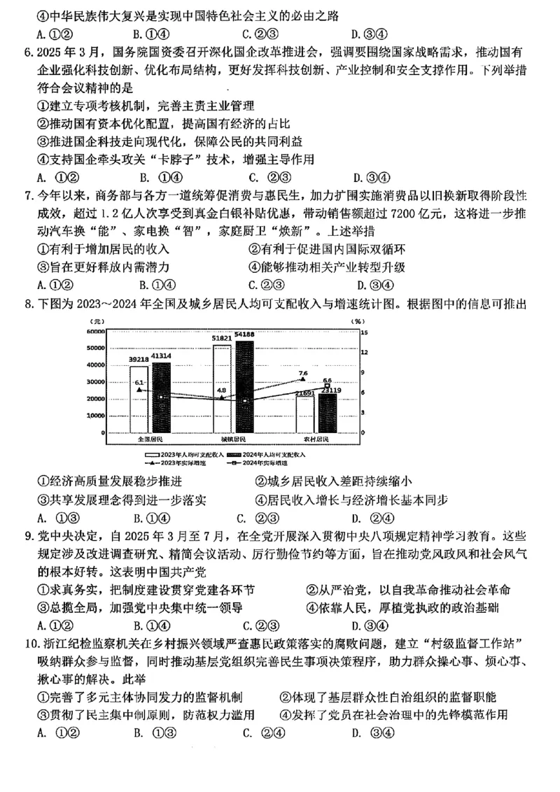浙江北斗星盟2025年5月高三三模-政治试卷_2025年5月_250531浙江省北斗星盟2025届高三下学期5月模拟考试（三模）（全科）