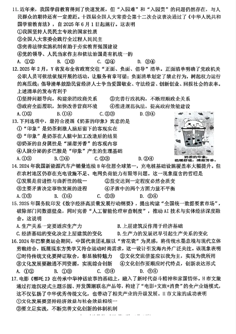 浙江北斗星盟2025年5月高三三模-政治试卷_2025年5月_250531浙江省北斗星盟2025届高三下学期5月模拟考试（三模）（全科）