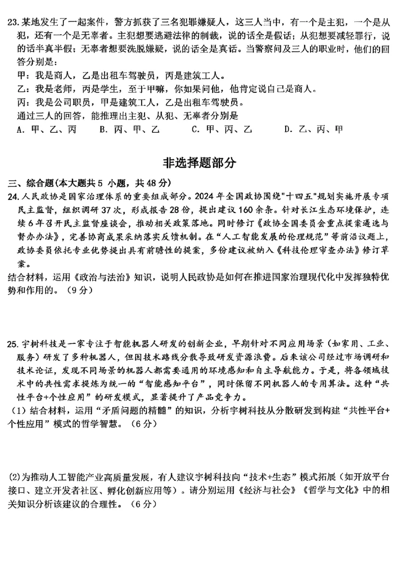 浙江北斗星盟2025年5月高三三模-政治试卷_2025年5月_250531浙江省北斗星盟2025届高三下学期5月模拟考试（三模）（全科）