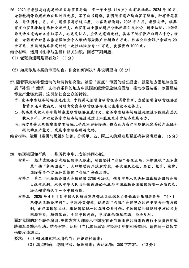 浙江北斗星盟2025年5月高三三模-政治试卷_2025年5月_250531浙江省北斗星盟2025届高三下学期5月模拟考试（三模）（全科）