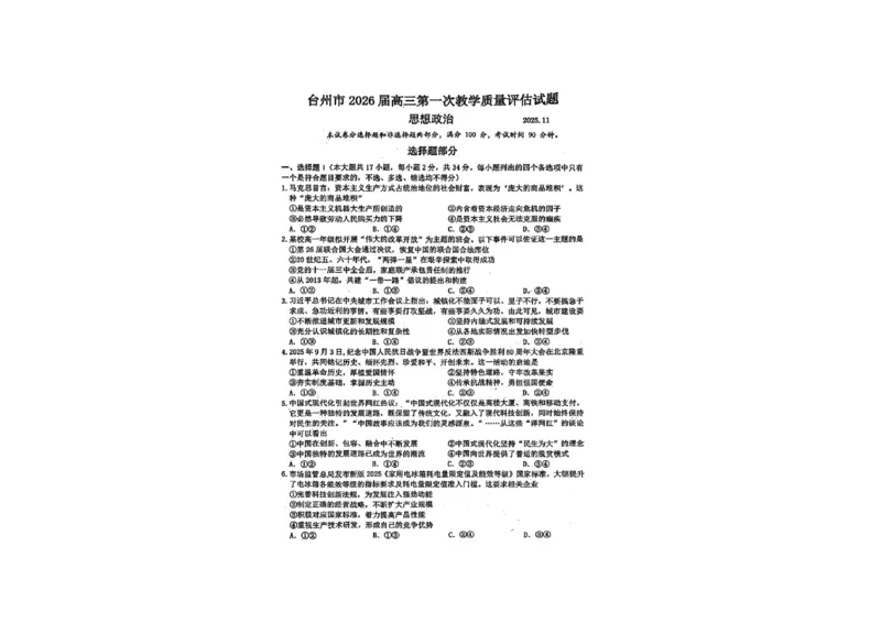 政治试题-台州市2026届高三第一次教学质量评估_2025年11月_251117浙江台州一模-台州市2026届高三第一次教学质量评估（全科）_浙江省台州市2026届高三第一次教学质量评估政治
