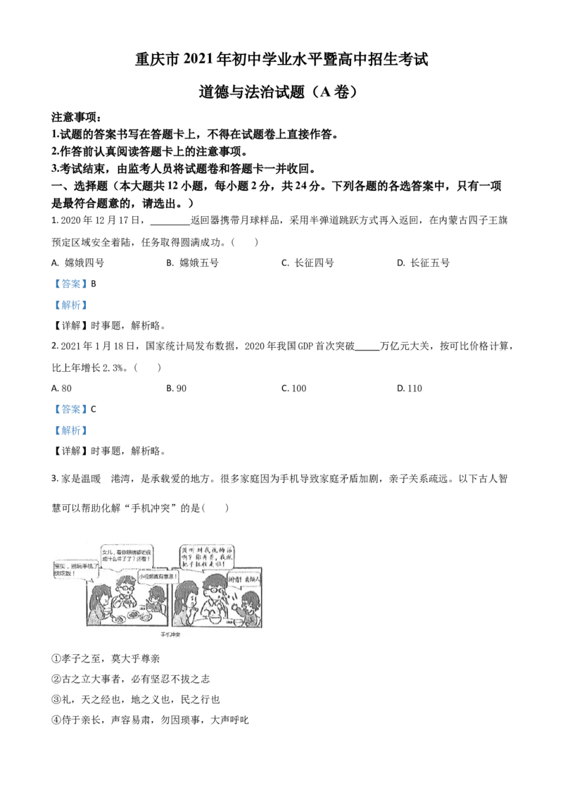 重庆市2021年中考道德与法治试题(A卷)（解析版）_中考真题_7.政治中考真题2015-2024年_2021政治真题84份_​2021重庆政治A卷​