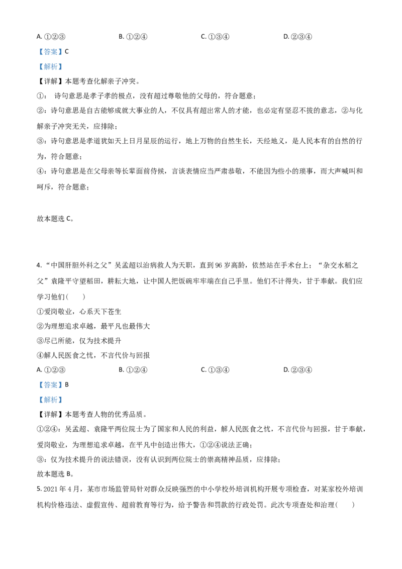 重庆市2021年中考道德与法治试题(A卷)（解析版）_中考真题_7.政治中考真题2015-2024年_2021政治真题84份_​2021重庆政治A卷​