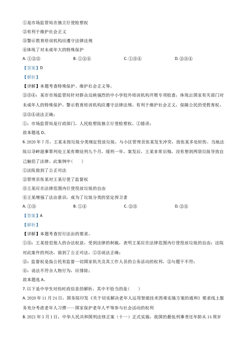 重庆市2021年中考道德与法治试题(A卷)（解析版）_中考真题_7.政治中考真题2015-2024年_2021政治真题84份_​2021重庆政治A卷​