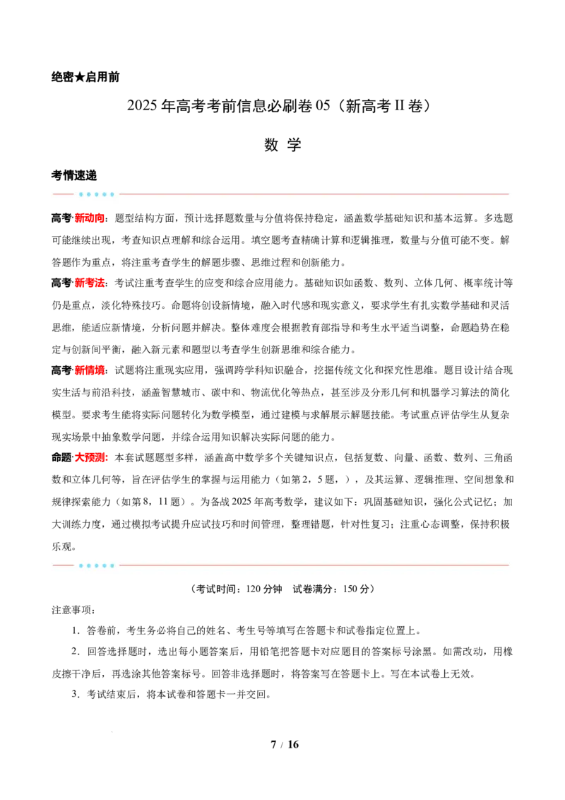 考前信息必刷卷05（新高考Ⅱ卷）解析版_2025年4月_2504162025年高考考前信息必刷卷（新高考Ⅰ卷+ⅠⅠ卷专用）_2025年高考考前数学信息必刷卷（新高考ⅠⅠ卷专用）