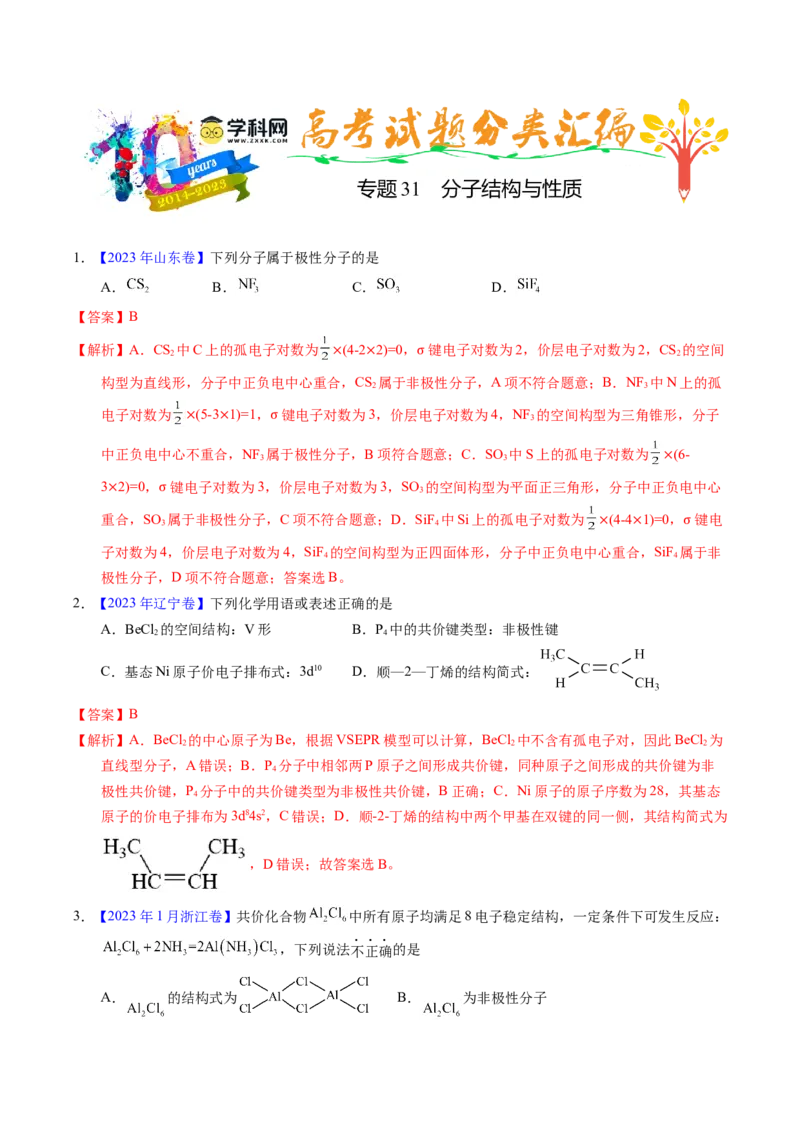 专题31分子结构与性质（解析卷）_近10年高考真题汇编（必刷）_十年（2014-2024）高考化学真题分项汇编（全国通用）_十年（2014-2023）高考化学真题分项汇编（全国通用）