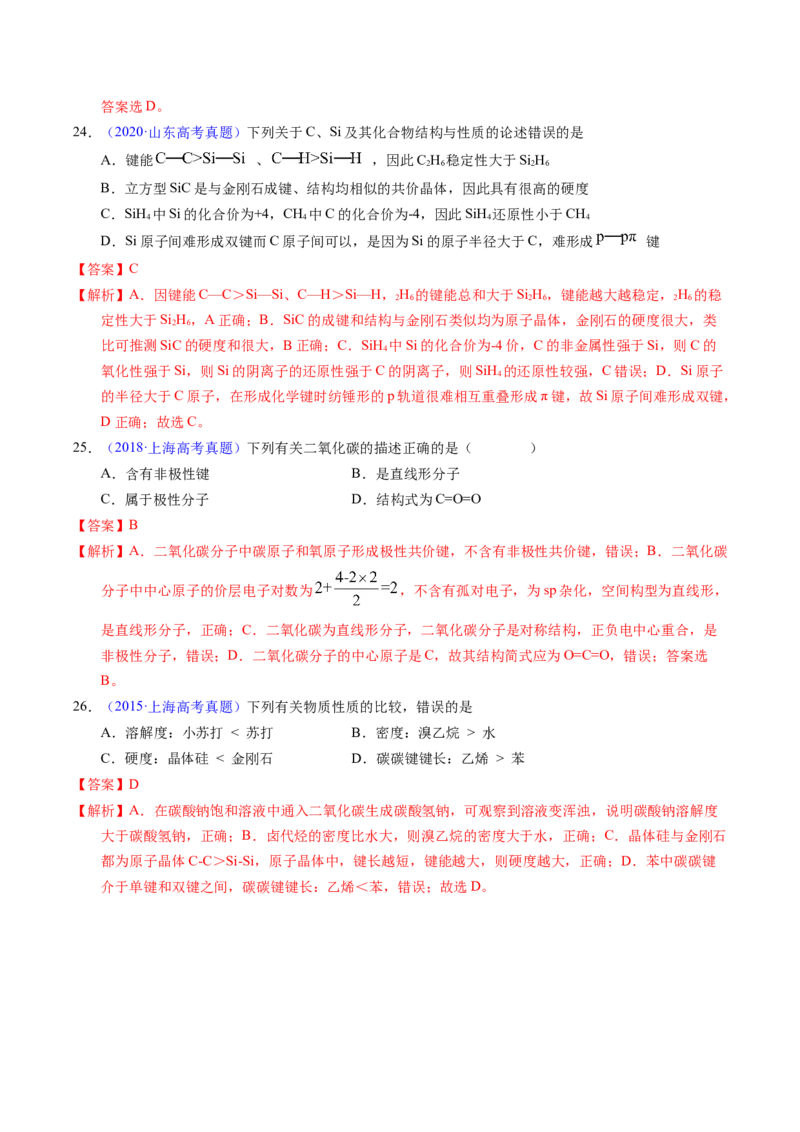 专题31分子结构与性质（解析卷）_近10年高考真题汇编（必刷）_十年（2014-2024）高考化学真题分项汇编（全国通用）_十年（2014-2023）高考化学真题分项汇编（全国通用）