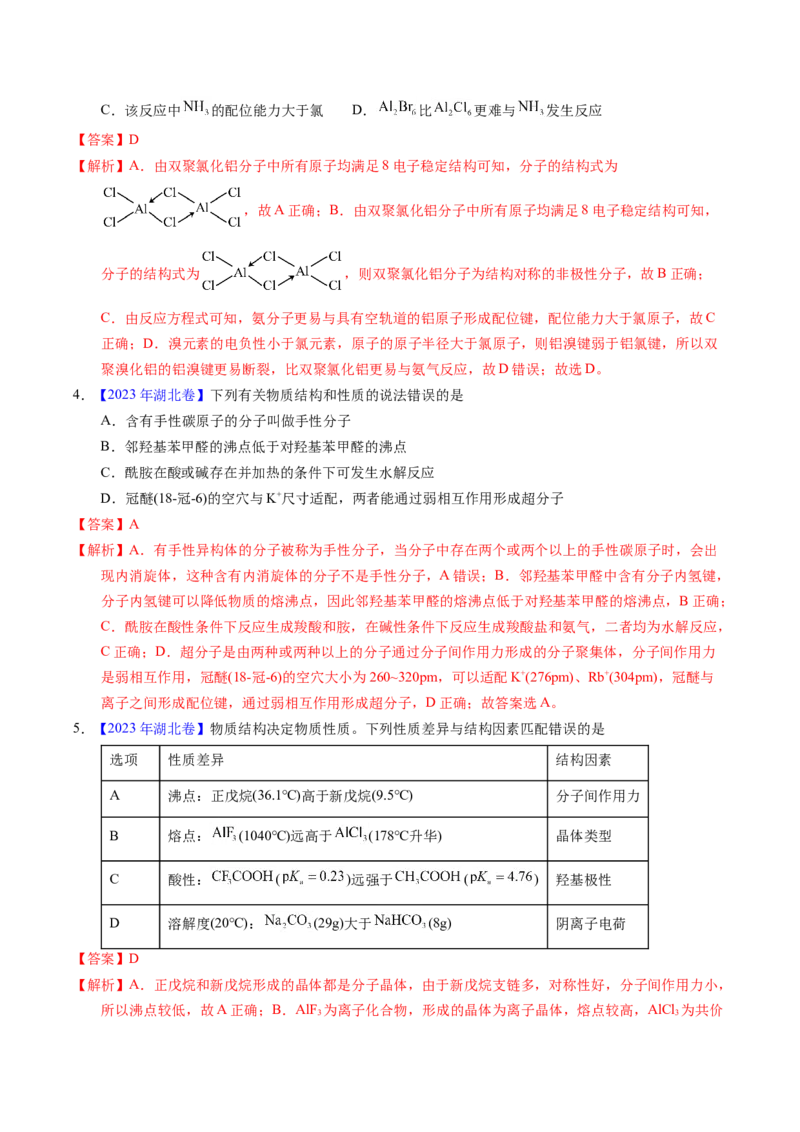 专题31分子结构与性质（解析卷）_近10年高考真题汇编（必刷）_十年（2014-2024）高考化学真题分项汇编（全国通用）_十年（2014-2023）高考化学真题分项汇编（全国通用）