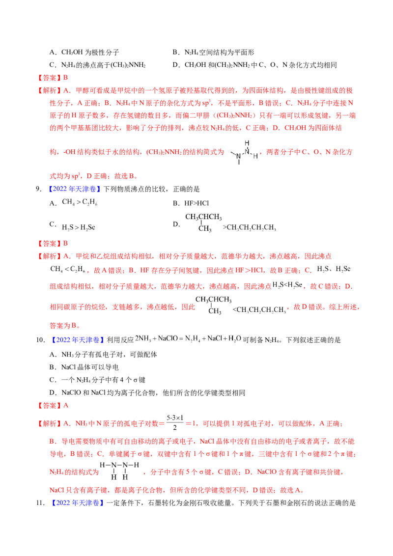 专题31分子结构与性质（解析卷）_近10年高考真题汇编（必刷）_十年（2014-2024）高考化学真题分项汇编（全国通用）_十年（2014-2023）高考化学真题分项汇编（全国通用）