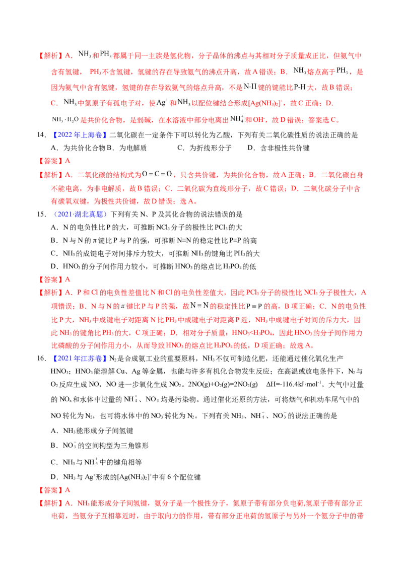 专题31分子结构与性质（解析卷）_近10年高考真题汇编（必刷）_十年（2014-2024）高考化学真题分项汇编（全国通用）_十年（2014-2023）高考化学真题分项汇编（全国通用）