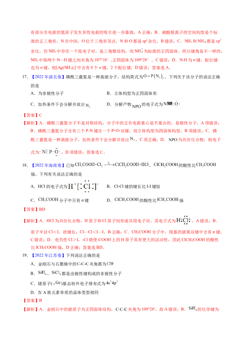 专题31分子结构与性质（解析卷）_近10年高考真题汇编（必刷）_十年（2014-2024）高考化学真题分项汇编（全国通用）_十年（2014-2023）高考化学真题分项汇编（全国通用）
