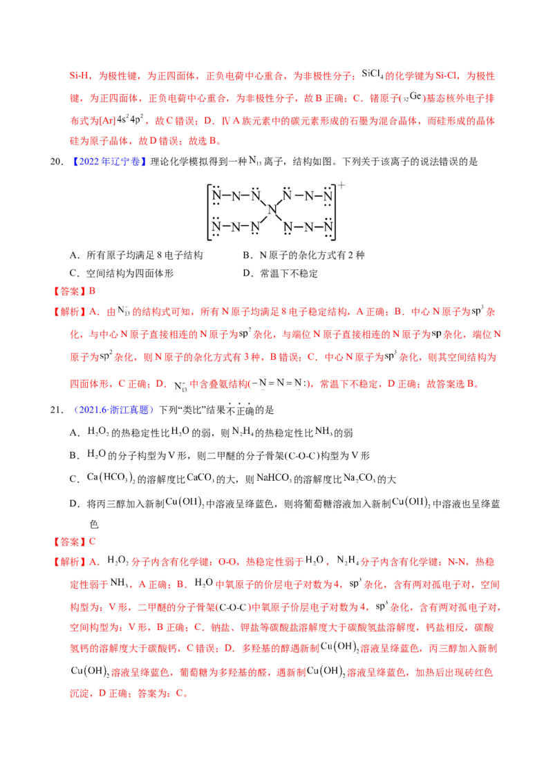 专题31分子结构与性质（解析卷）_近10年高考真题汇编（必刷）_十年（2014-2024）高考化学真题分项汇编（全国通用）_十年（2014-2023）高考化学真题分项汇编（全国通用）
