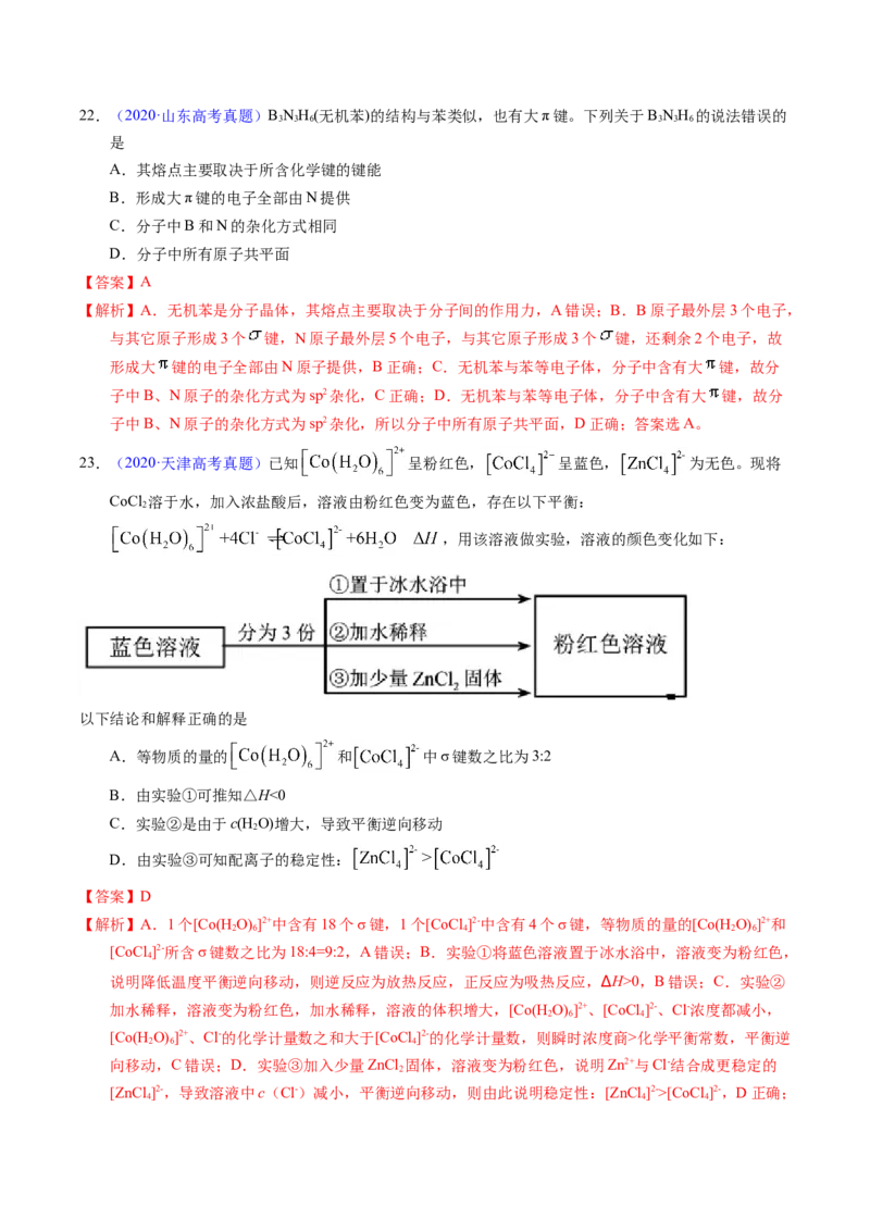 专题31分子结构与性质（解析卷）_近10年高考真题汇编（必刷）_十年（2014-2024）高考化学真题分项汇编（全国通用）_十年（2014-2023）高考化学真题分项汇编（全国通用）