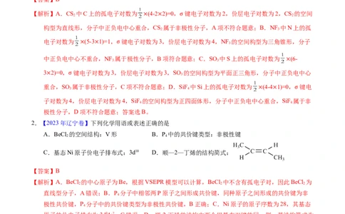 专题31分子结构与性质（解析卷）_近10年高考真题汇编（必刷）_十年（2014-2024）高考化学真题分项汇编（全国通用）_十年（2014-2023）高考化学真题分项汇编（全国通用）