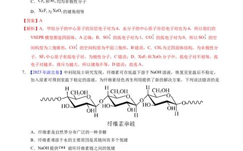 专题31分子结构与性质（解析卷）_近10年高考真题汇编（必刷）_十年（2014-2024）高考化学真题分项汇编（全国通用）_十年（2014-2023）高考化学真题分项汇编（全国通用）