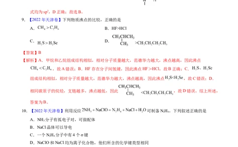 专题31分子结构与性质（解析卷）_近10年高考真题汇编（必刷）_十年（2014-2024）高考化学真题分项汇编（全国通用）_十年（2014-2023）高考化学真题分项汇编（全国通用）