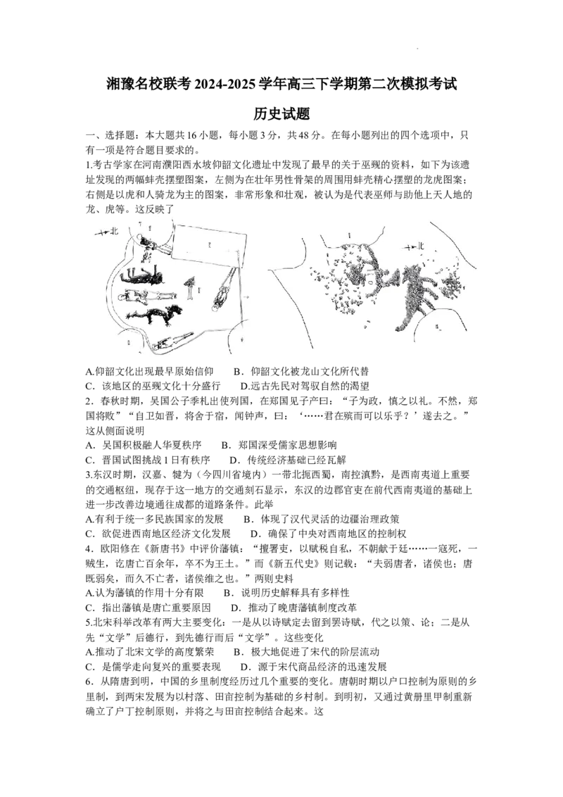 湘豫名校联考2024-2025学年高三春季学期第二次模拟考试历史_2025年4月_250403湘豫名校联考2024-2025学年高三春季学期第二次模拟考试（全科）