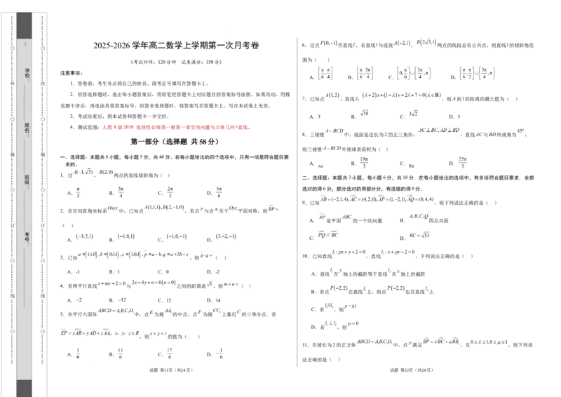 高二数学第一次月考卷测试范围：人教A版2019选择性必修第一册第一章空间向量与立体几何+直线（考试版A3）(1)_1多考区联考_2510052025-2026学年高二数学上学期第一次月考