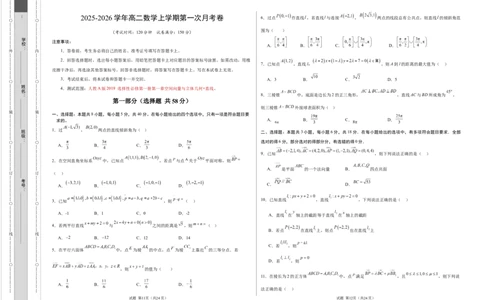 高二数学第一次月考卷测试范围：人教A版2019选择性必修第一册第一章空间向量与立体几何+直线（考试版A3）(1)_1多考区联考_2510052025-2026学年高二数学上学期第一次月考