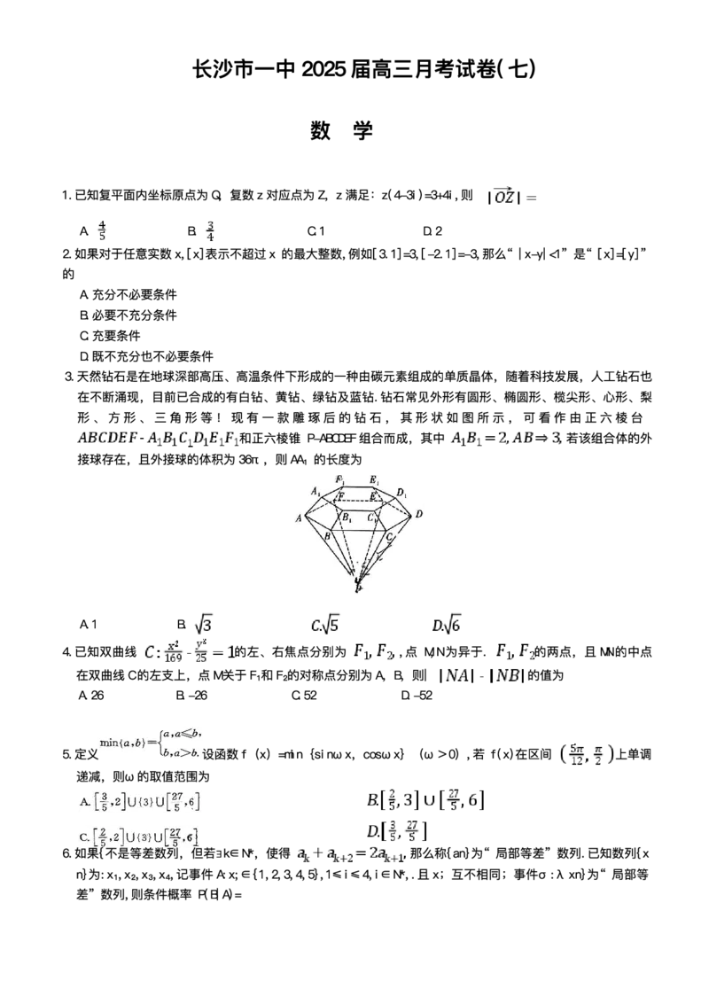 湖南省长沙市第一中学2024-2025学年高三下学期月考（七）数学试题（含答案）_2025年3月_250323湖南省长沙市第一中学2024-2025学年高三下学期月考（七）
